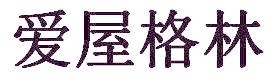 愛屋格林