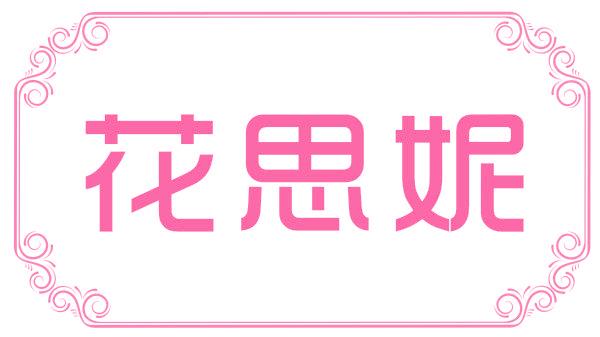 花思妮
