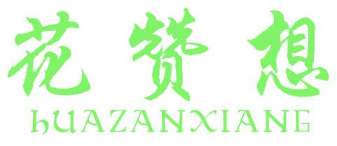 花贊想