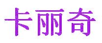 卡丽奇