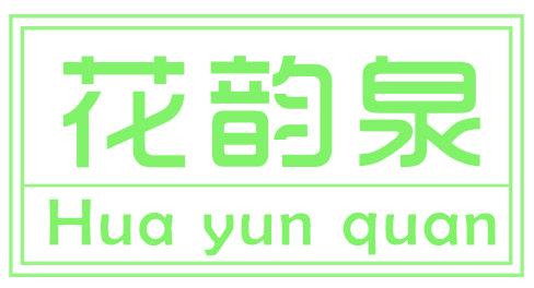 花韵泉