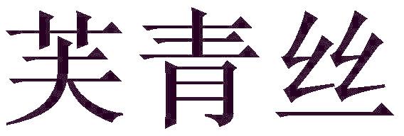 芙青丝