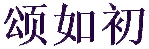 頌如初