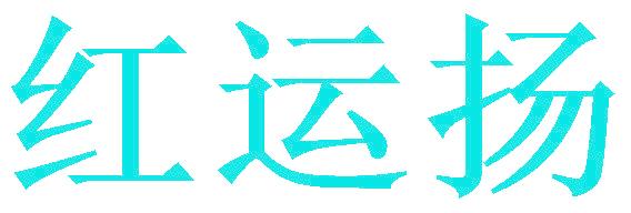 红运扬