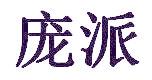 庞派