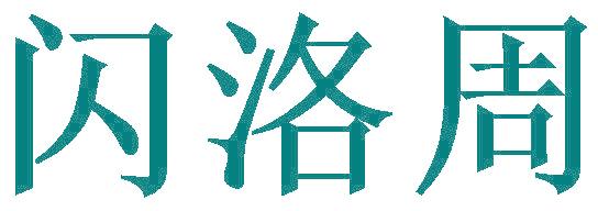 闪洛周