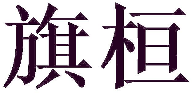旗桓