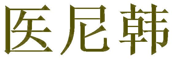 医尼韩