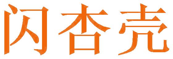 闪杏壳