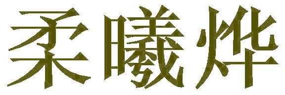 柔曦烨