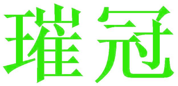 璀冠