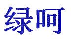 绿呵