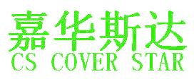 嘉华斯达  CS COVER STAR