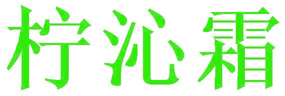 柠沁霜