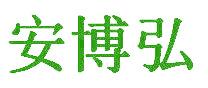 安博弘