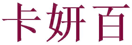 卡妍百