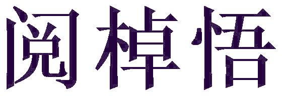 阅棹悟