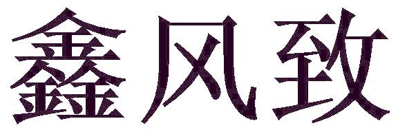 鑫风致