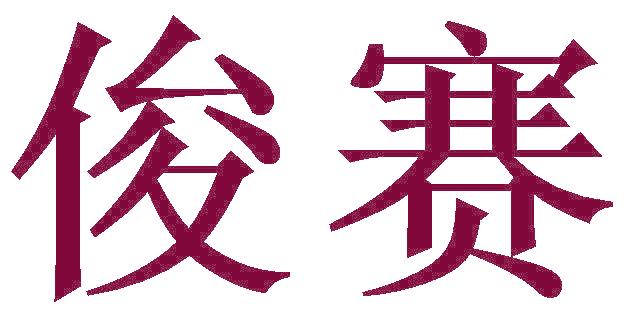 俊赛