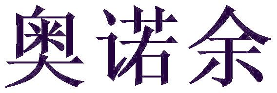 奥诺余