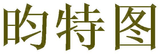 昀特图