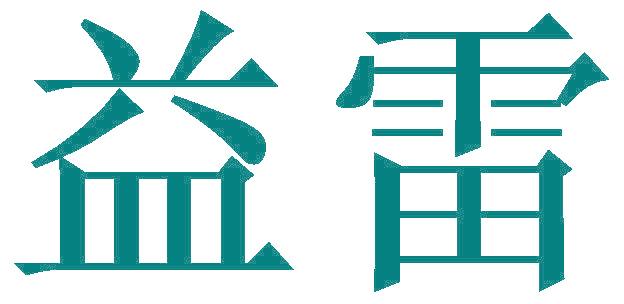 益雷