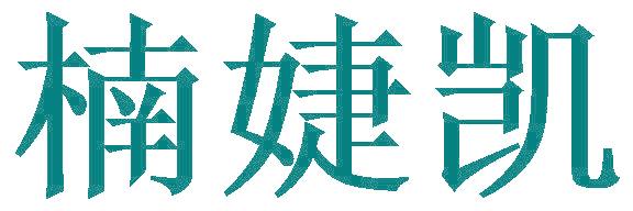 楠婕凯