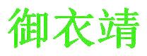 御衣靖