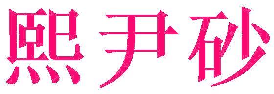 熙尹砂