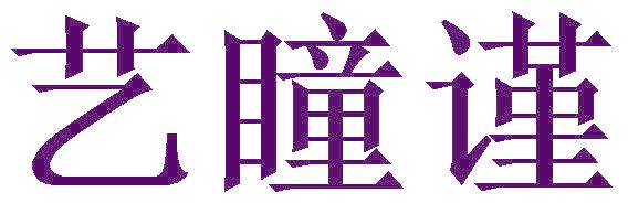 藝瞳謹(jǐn)