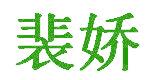 裴娇