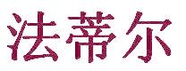 法蒂尔