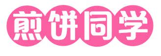 煎饼同学