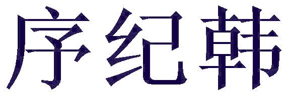 序纪韩