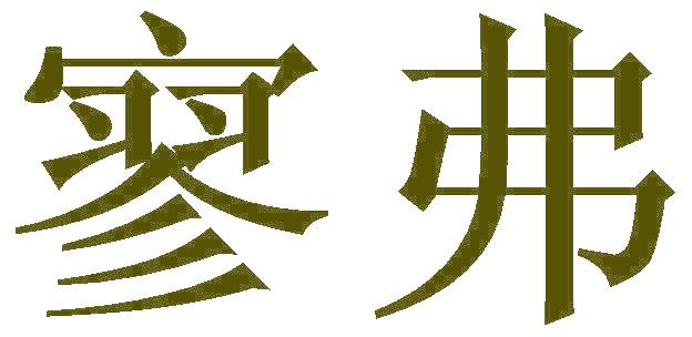 寥弗