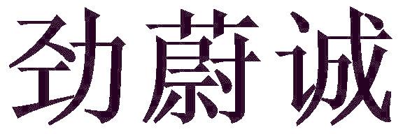 劲蔚诚