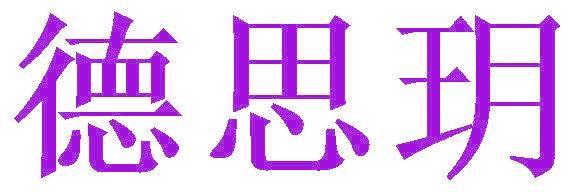 德思玥