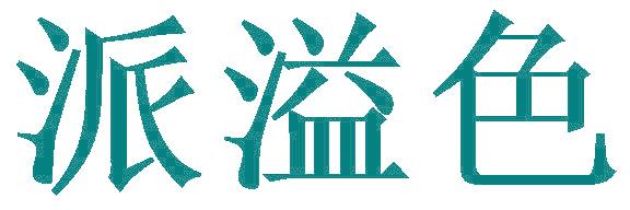 派溢色