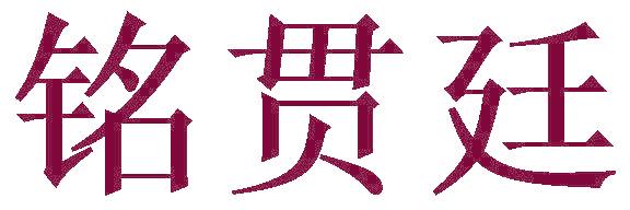 铭贯廷