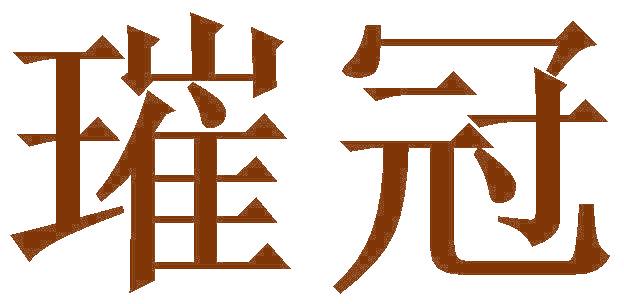 璀冠