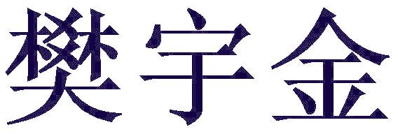 樊宇金