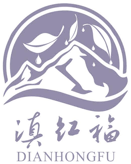 滇红福