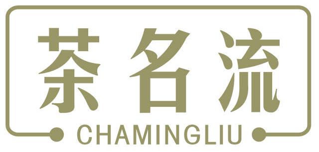 茶名流