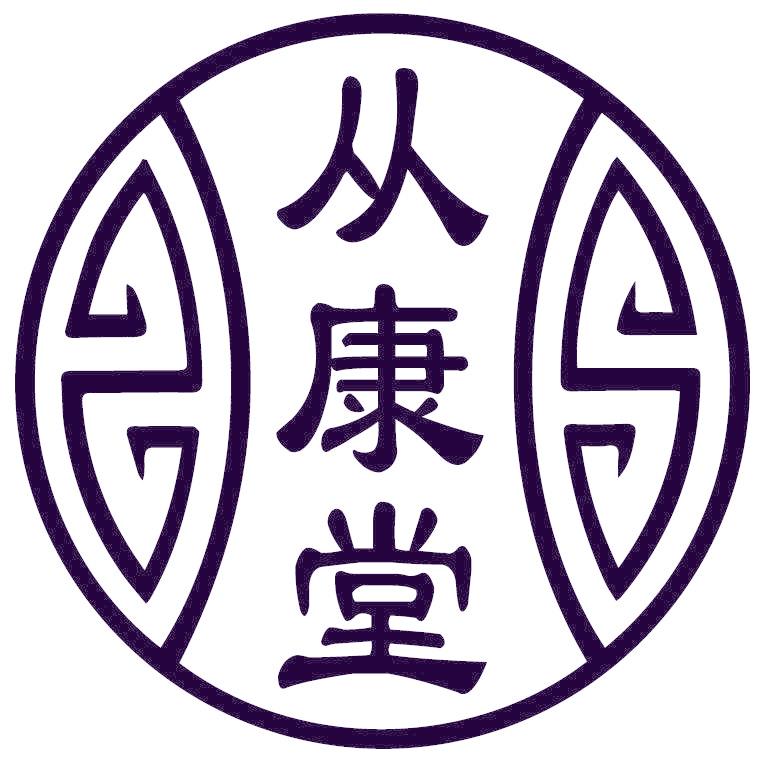 从康堂