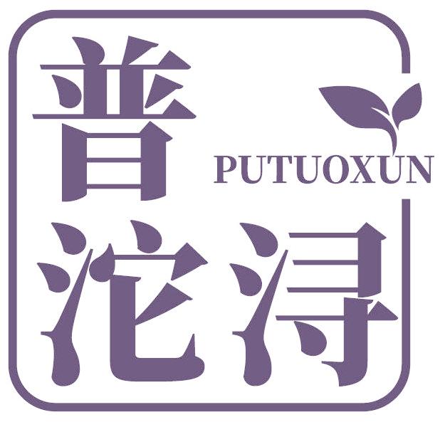 普沱浔