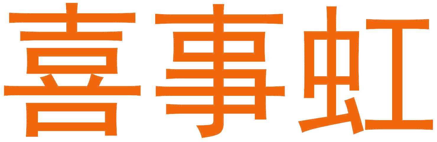 喜事虹