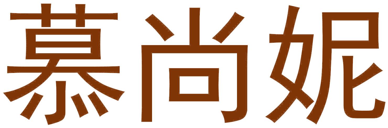 慕尚妮