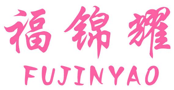 福锦耀
