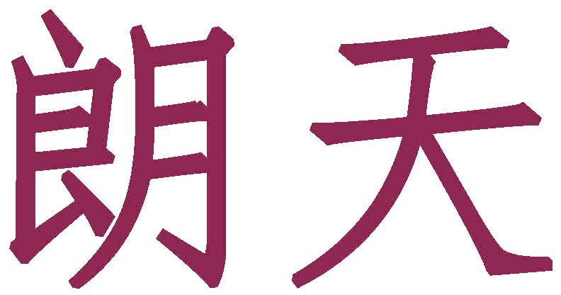 朗天