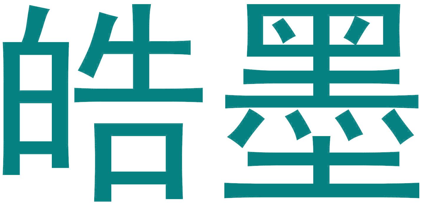 皓墨